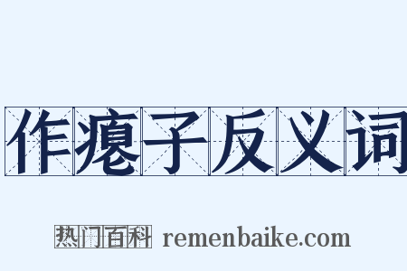 作瘪子反义词是什么意思的图片